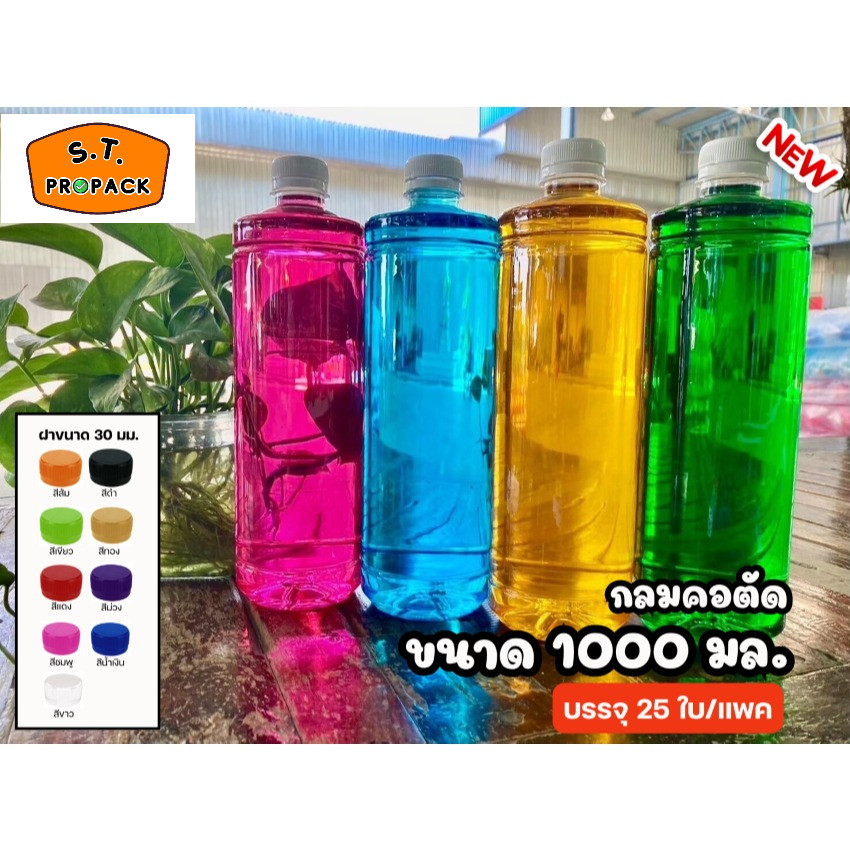 ขวดพลาสติกใส PET 1000ml. ทรงโออิชิ ทรงกลมคอตัด แพ็ค 25 ขวด พร้อมฝา *รบกวนขอ 1ออเดอร์ต่อ1แพค*