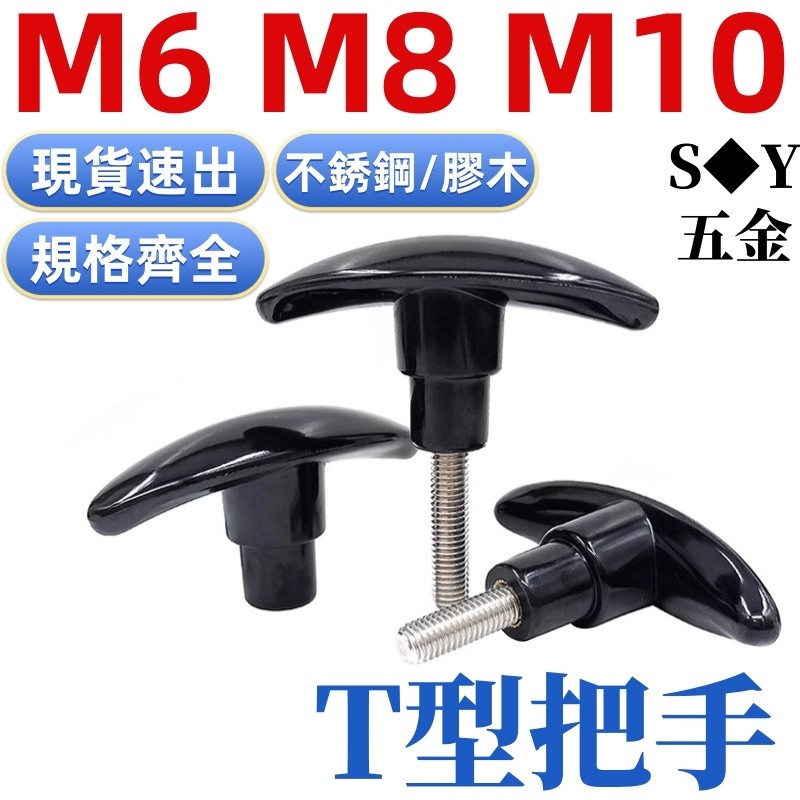 (((M6-M10) 304 สแตนเลสแบน Bakelite Handle T-Type Bakelite Knob สกรูมือ T-Type มือล้อ M6M8M10