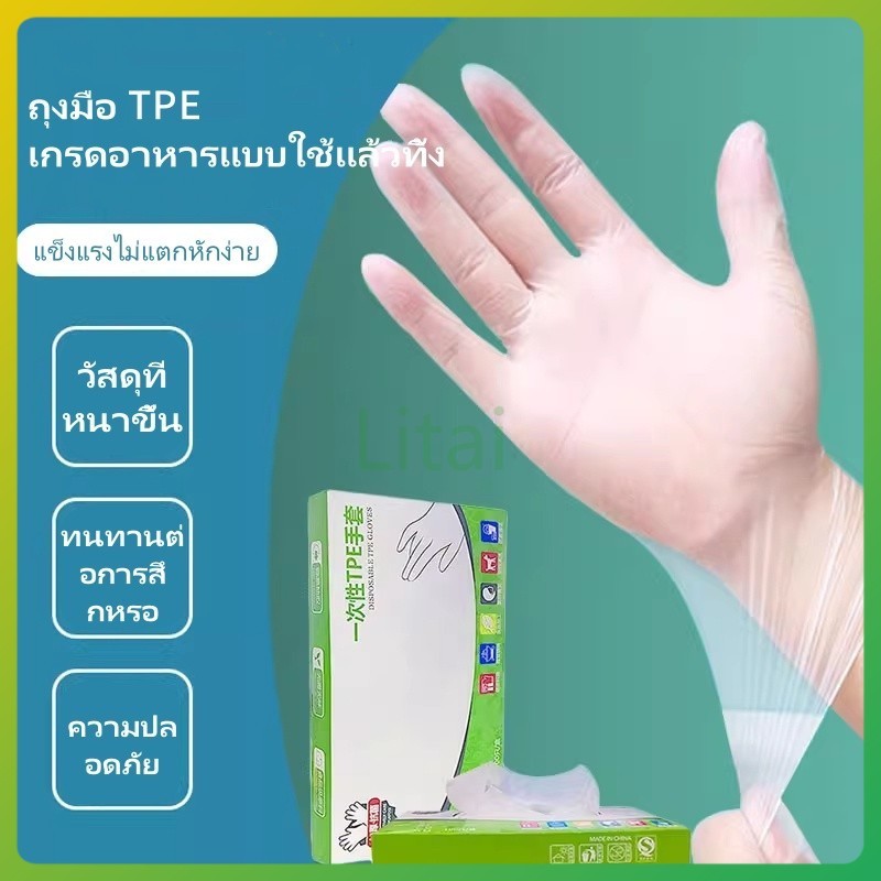 litai ถุงมือ TPE แบบใช้แล้วทิ้ง/ กันน้ำและกันน้ำมัน ล้างจาน จัดเลี้ยง ถุงมือยางหนา ทนทาน