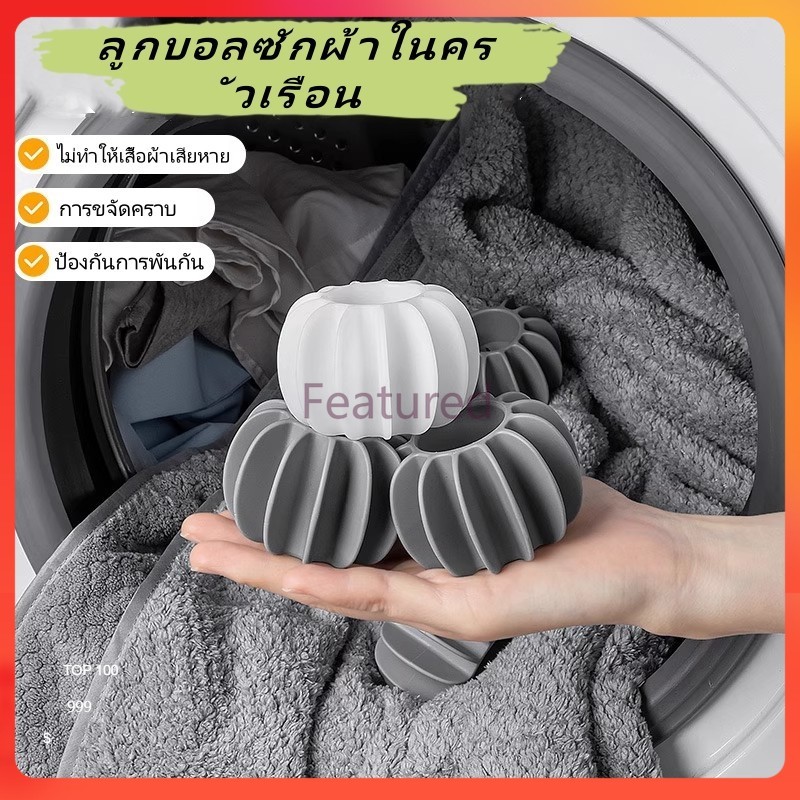 Featured ลูกบอลซักผ้าในครัวเรือน/อุปกรณ์ขจัดคราบและป้องกันการพันกัน/ลูกบอลทำความสะอาดเครื่องซักผ้าแบบมหัศจรรย์