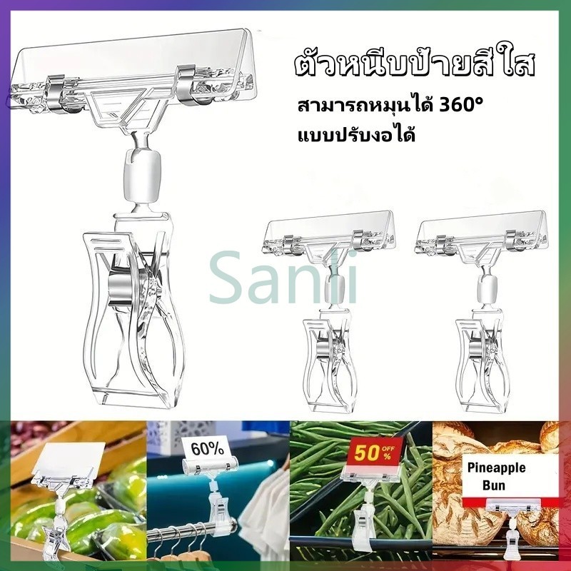 Sanli ตัวหนีบป้ายราคา ตัวหนีบป้ายสีใส ที่หนีบป้ายราคาสินค้า สามารถหมุนได้ 360° แบบปรับงอได้