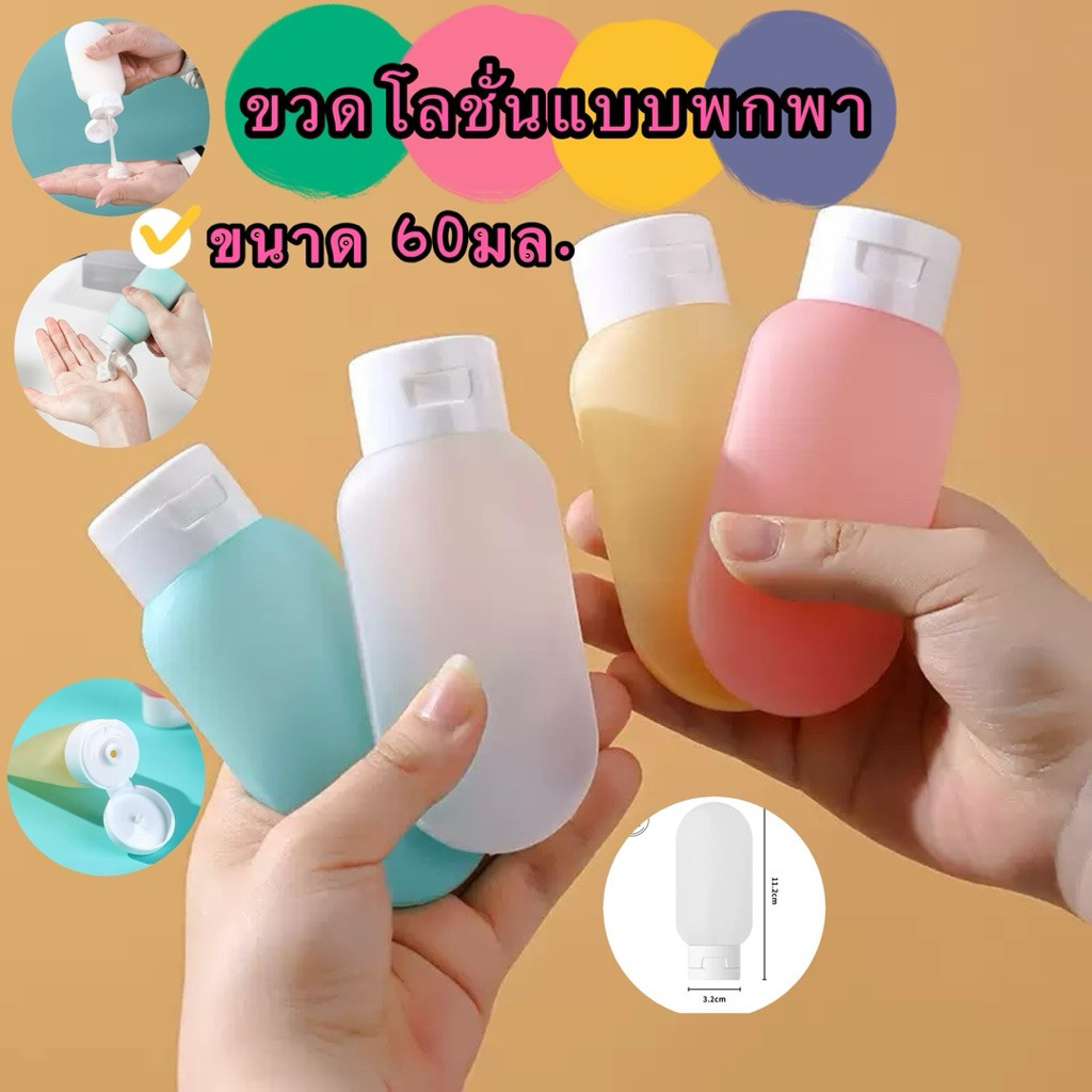 kingmallshop（6013）ขวดโลชั่นแบบพกพา ขวดรีฟิล สำหรับโลชั่น แชมพู เจลอาบน้ำ ขนาด 60มล.