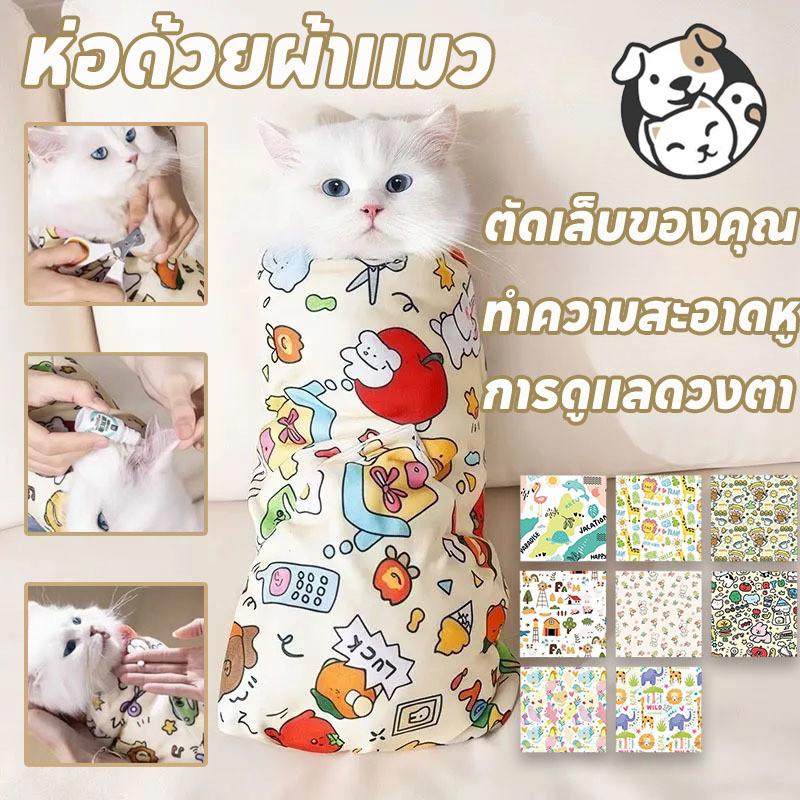 ห่อด้วยผ้าแมว ถุงเก็บสัตว์เลี้ยง เนคไทกระเป๋าแมว ชุดกักเก็บแมว กันข่วน ป้อนยา ตัดเล็บ ผ้าพันตัว ผ้าห่ม