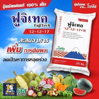 SN [แบ่งบรรจุ 1กก] ปุ๋ยซัลเฟต ฟูจิเทค 12-12-17+TE โซตัส ปุ๋ย…
