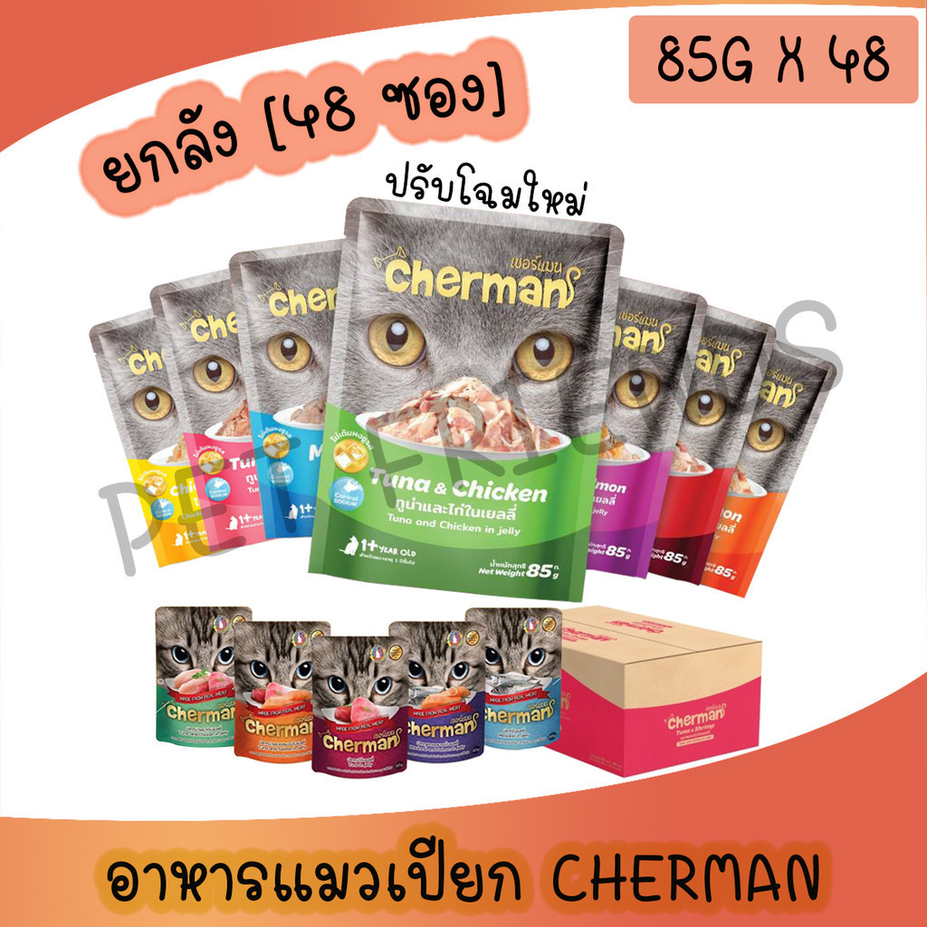 - [ยกลัง] Cherman pouch อาหารแมวเปียกเชอร์แมน ยกลัง 48 ซอง( ขนาด 85gx48)