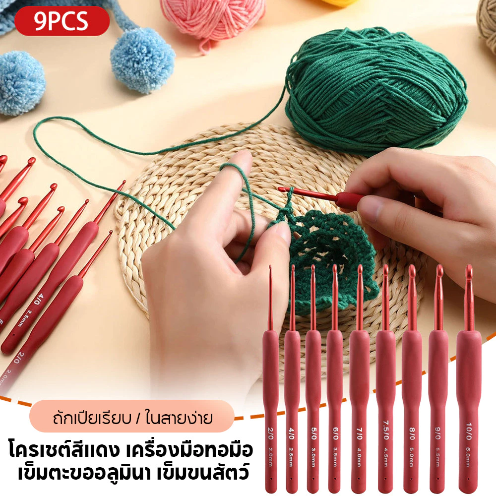 เครื่องมือถักโครเชต์โครเชต์ diy สีแดงป้องกันการลื่นไถลออกแบบ 9pcs มือถักไหมพรมถัก