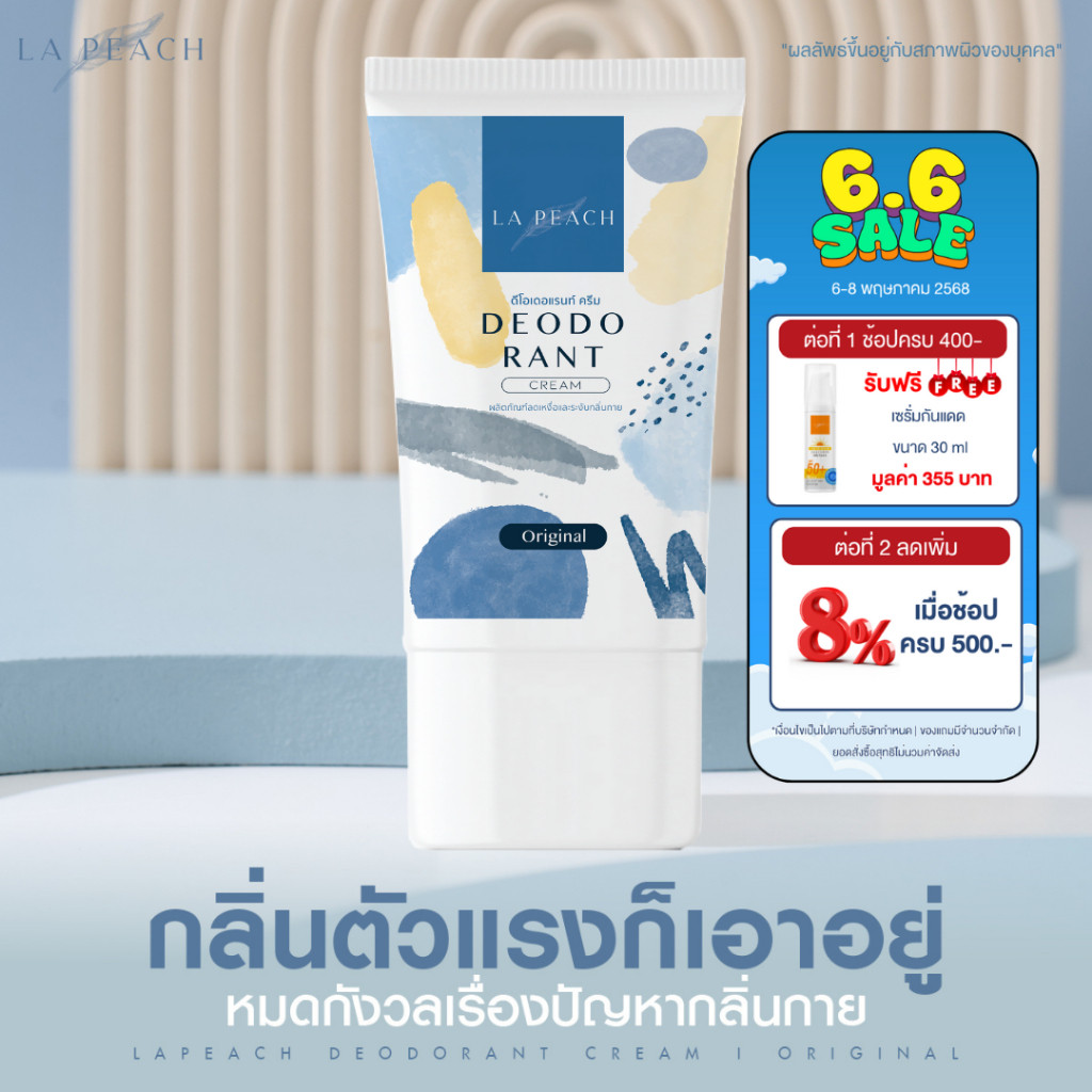 +- La Peach ครีมลดเหงื่อ และ ระงับกลิ่นกาย กลิ่น Original ลาพีช La Peach