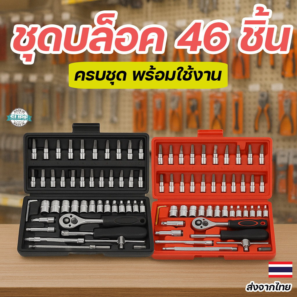 ชุดเครื่องมือช่างบล็อก 46 ชิ้น หัว 1/4 นิ้ว กล่องแข็งแรง พกพาสะดวก ใช้ได้ทั้งงานซ่อมและ DIY