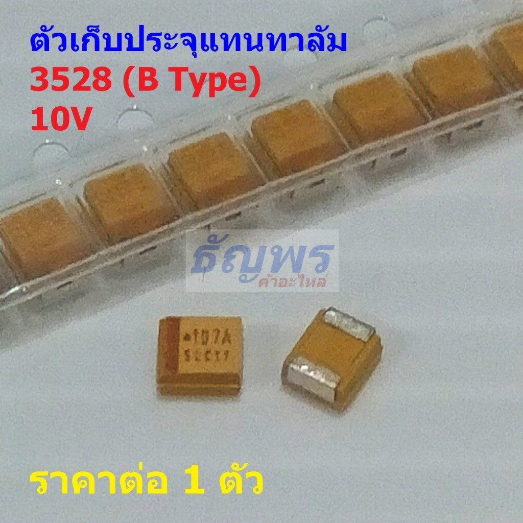 ตัวเก็บประจุ แทนทาลัม 3528 B Type Tantalum Capacitor 10V 107A 226A 476A 686A #B3528-10V (1 ตัว)