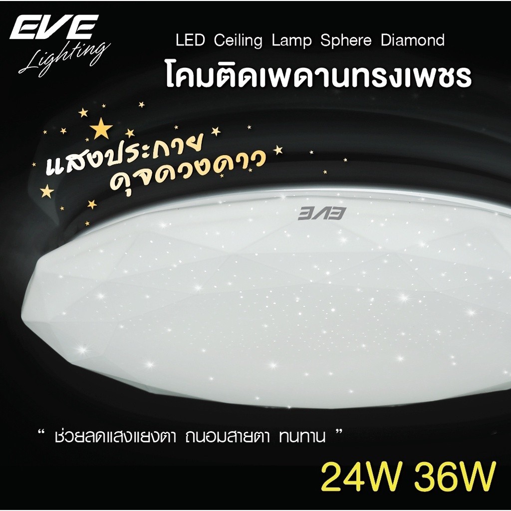 EVE โคมไฟติดเพดาน LED รุ่น Sphere Diamond สเฟียร์ ทรงเพชร ขนาด 24W และ 36W  แสงขาว