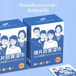 🚚 ส่งไว 🚚แผ่นเช็ดแว่นตา 100แผ่น กันฝ้า ผ้าเช็ดแว่น แห้งเร็ว ฝุ่น ลดคราบมัน เลนส์กล้อง กระจก จอมือถือ หมวกกันน็อก