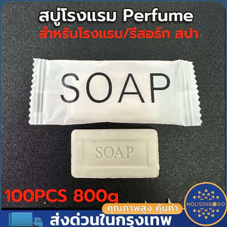 【ถูกที่สุด】สบู่โรงแรม Perfume ขนาด 8 กรัม 100ก้อน/กล่อง (สำหรับโรงแรม รีสอร์ท สปา และห้องพักในอพาร์ทเม้นท์ โรงพยาบาล)