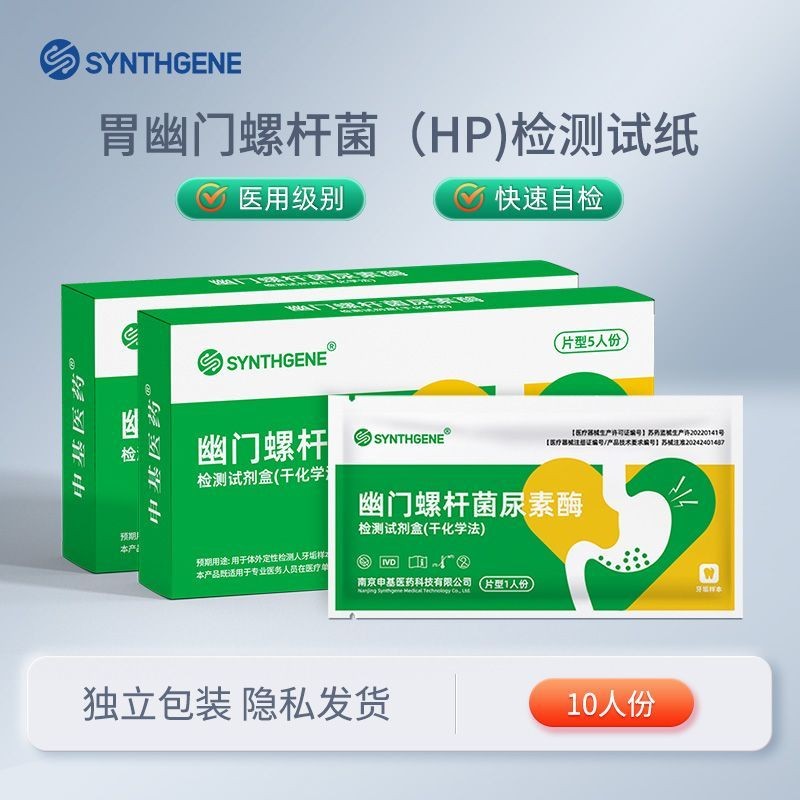 医用胃幽门螺旋杆菌检测试纸口臭牙垢精准自测HP检测试纸非吹气卡Medical Helicobacter pylori detection test strip for bad breath202506