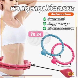 ห่วงฮูลาฮูปอัจฉริยะ ผ่อนคลายหน้าท้อง อุปกรณ์ออกกำลังกายลดหน้าท้อง มี 24 ส่วน ปรับขนาดใดก็ได้ HH