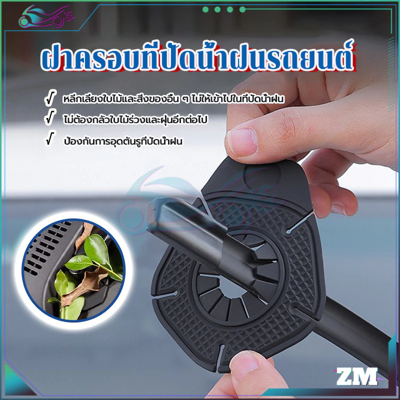 ฝาครอบป้องกันรูที่ปัดน้ำฝนรถยนต์ ซิลิโคน สีดำ thumbnail 10