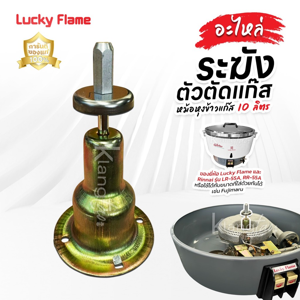 อะไหล่ ระฆัง ตัวตัดแก๊ส หม้อหุงข้าวแก๊ส ขนาด 10 ลิตร Lucky Flame และ Rinnai รุ่น LR-55A, RR-55A ใส่ยี่ห้อ Fujimaru ได้