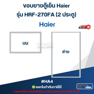 ขอบยางตู้เย็น Haier รุ่น HRF-270FA (2 ประตู) #HA4 อะไหล่ตู้เ…