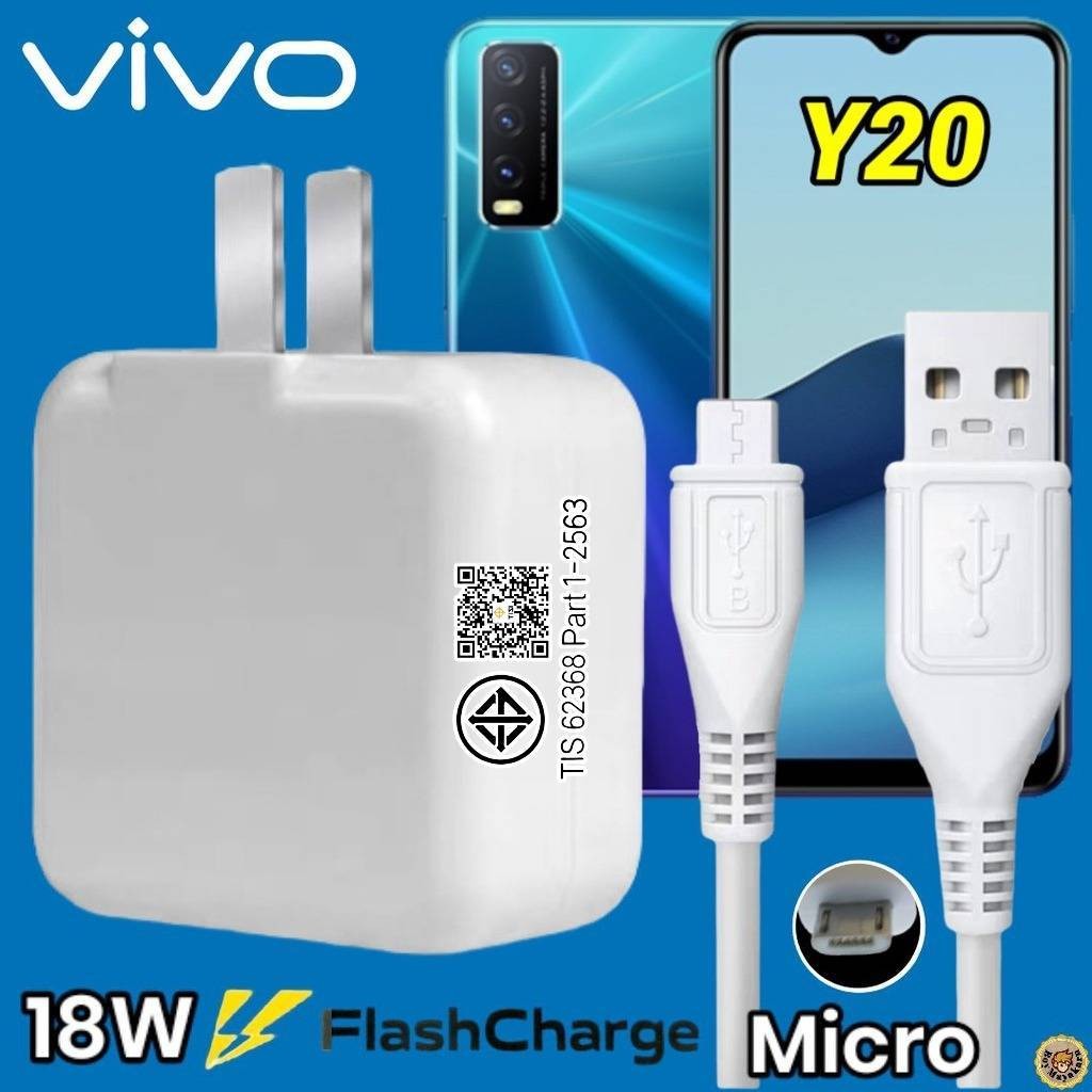 ที่ชาร์จ VIVO Y20 Micro 18W สเปคตรงรุ่น วีโว่ Flash Charge หัวชาร์จ สายชาร์จ 2เมตร ชาร์จเร็ว ไว ด่วน ของแท้