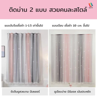 Besttel ผ้าม่าน ผ้าม่านตีนตุ๊กแก กันแสงUV 2ชั้นทึบ+โปร่ง ติดเองได้ ไม่เจาะผนัง ไม่ใช้ราว ตกแต่งห้องสวยงาม