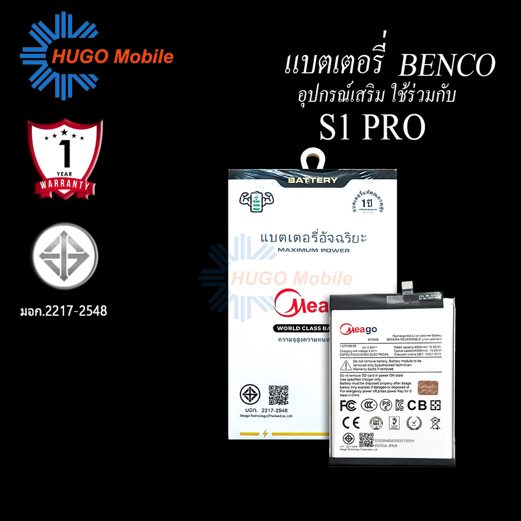 Meago แบตเตอรี่สำหรับ Benco S1 Pro / BP0008 แบตเบนโค S1 Pro  แบตMeagoแท้ 100% สินค้ามีรับประกัน 1ปี