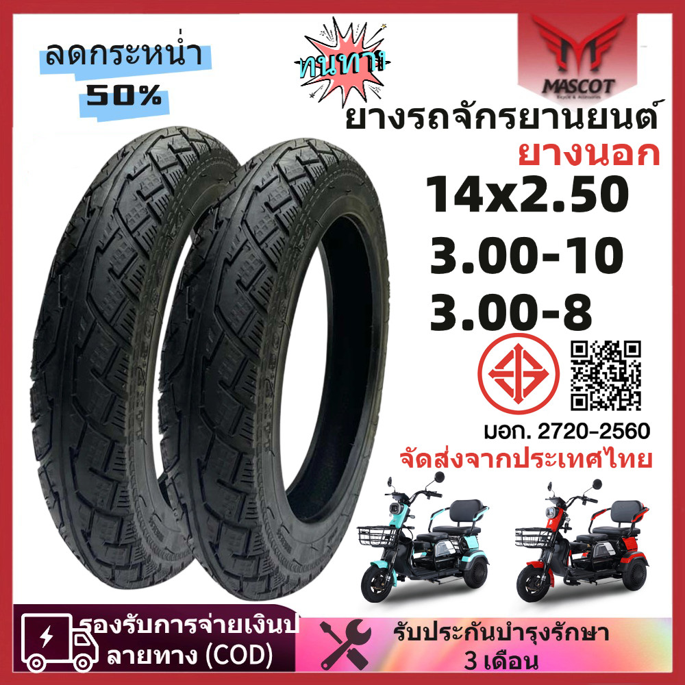 Mascot ยางนอก รถจักรยานไฟฟ้า 14x2.5 3.00-8 ยางกันลื่นสูญญากาศ ยางรถจักรยานยนต์ 3.00-10 สำหรับรถสามล้อไฟฟ้าผู้ใหญ่