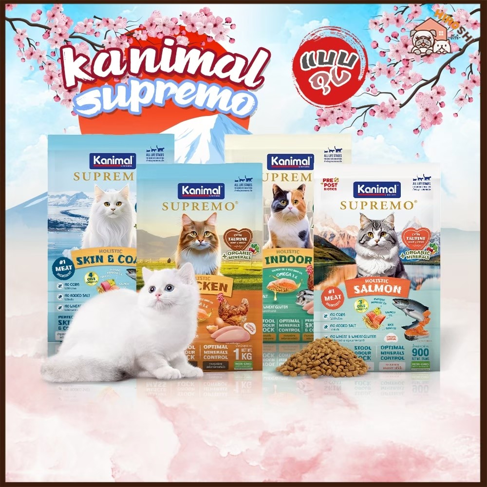 อาหารแมว Kanimal Supremo (คานิมอล ซูพรีโม) อาหารแมวชนิดเม็ด ถุง 1 KG อาหารเม็ดแมว เกรดพรีเมียม