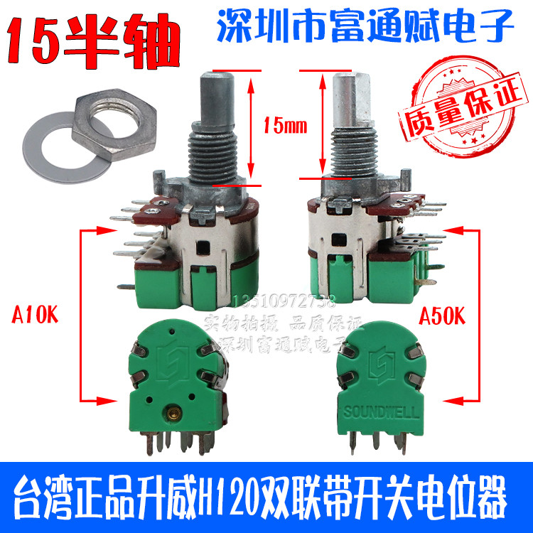 ไต้หวันของแท้ Shengwei H120 สวิตช์คู่ A50K A10K 15MM โพเทนชิโอมิเตอร์ควบคุมระดับเสียงแบบครึ่งเพลา