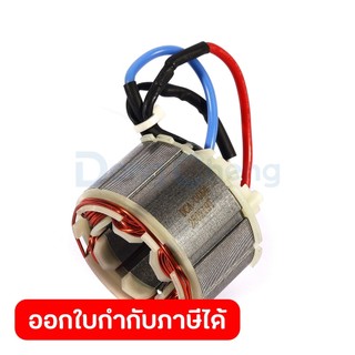 DONG CHENG อะไหล่ ฟิลคอยล์ ใช้กับ 20V โรตารี่ 26mm 3ระบบ รุ่น DCZC02-26 (ดองเช็ง)