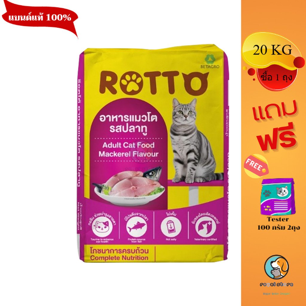 Rotto ร๊อตโต อาหารแมวโต รสปลาทู  20 kg