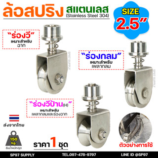 ล้อสแตนเลส ล้อสปริง ล้อหมุน 360องศา ขนาด 2.5 นิ้ว (ราคา 1 ลู…