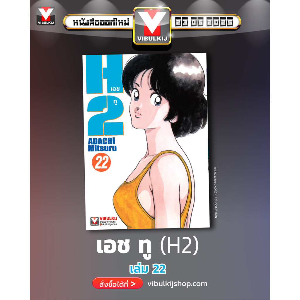 Vibulkij (วิบูลย์กิจ)" เรื่อง: เอชทู เล่ม 22 แนวเรื่อง : กีฬา ผู้แต่ง : ADACHI Mitsuru