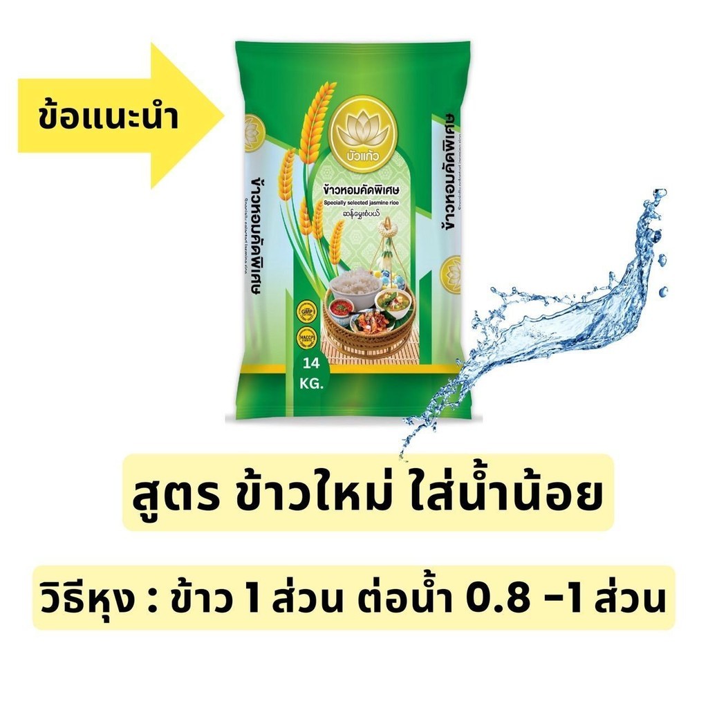 [ข้าวนิ่ม] ข้าวหอมคัดพิเศษ นุ่ม ข้าวจัสมิน ข้าวใหม่ต้นฤดู ตราบัวแก้ว ขนาด 14 กก. (ถุงสีเขียว) - รูปที่ 2