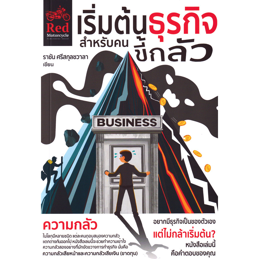 Se-ed (ซีเอ็ด) : หนังสือ เริ่มต้นธุรกิจสำหรับคนขี้กลัว