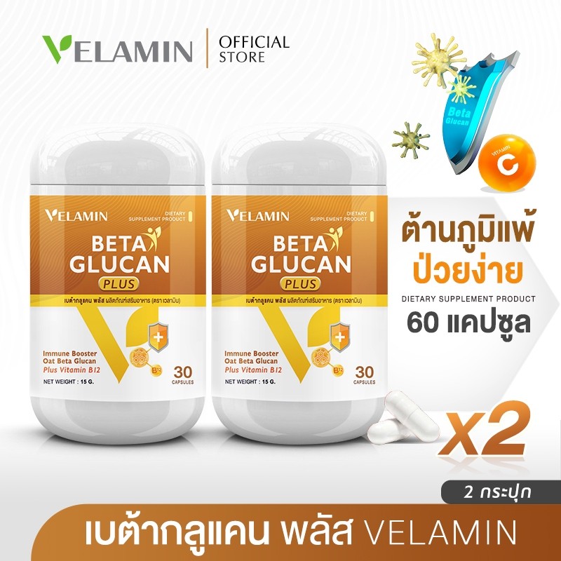 ซื้อคู่ Velamin (เวลามิน) -- Beta Glucan Plus --เบต้ากลูแคน ช่วยเสริมระบบภูมิคุ้มกัน บรรเทาการเหนื่อยล้า (2 กระปุก)