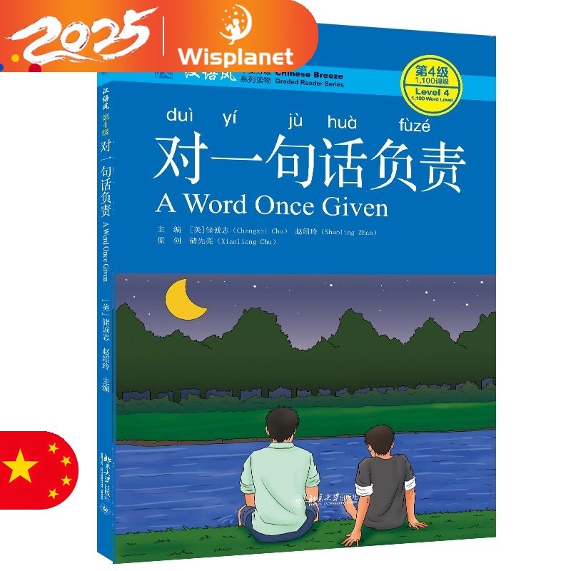 A Word Once Given หนังสืออ่านภาษาจีน สายลมจีน Graded Reader Series ระดับ 4 : 1,100 Word ระดับ