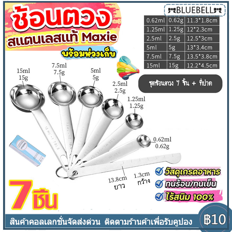 【จัดส่งทันที 】ชุดช้อนตวงเสตนเลสแท้เกรด A ไร้สนิม รุ่น MAXIE 6IN1 ช้อนตวงสแตนเลส อย่างดี มีสเกลบอกชัดเจน ปรุงอาหาร