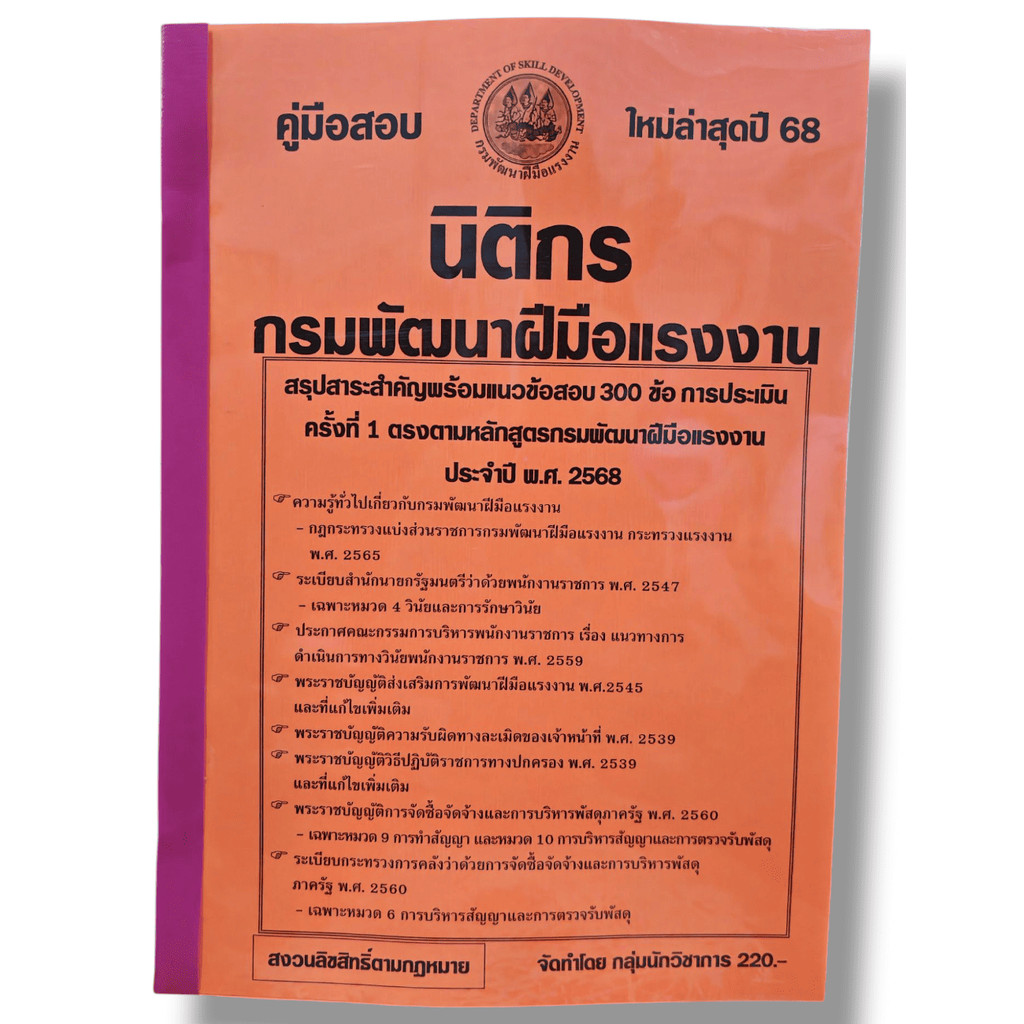 รวมข้อสอบ นิติกร กรมพัฒนาฝีมือแรงงาน สรุปสาระสำคัญ+ข้อสอบ 300 ข้อ พร้อมเฉลย ปี68 KTS0833 sheetandbook