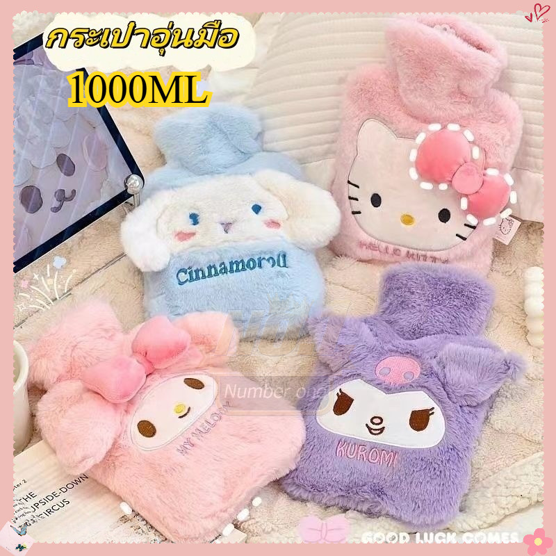 🔥จัดส่งทันที🔥2026 ถุงน้ำร้อน Sanrio มีที่สอดมือ 1000ml  ประคบช่วยลดอาการปวดประจำเดือน ลายการ์ตูนน่ารัก
