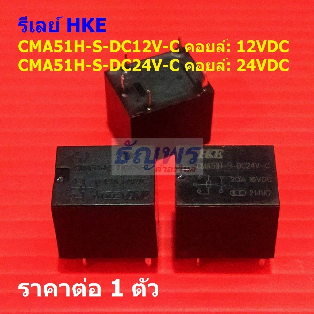 รีเลย์ HKE Relay แท้ 5pin CMA51H-S-DC12V-C CMA51H-S-DC24V-C #Re-HKE (1 ตัว)