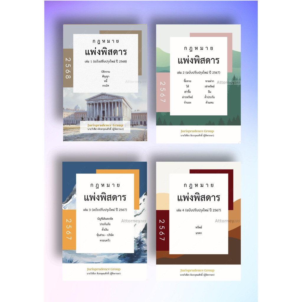 กฎหมายแพ่งพิสดาร ปรับปรุงใหม่ 2568  เล่ม 1-2-3-4 วิเชียร ดิเรกอุดมศักดิ์ จูริส juris