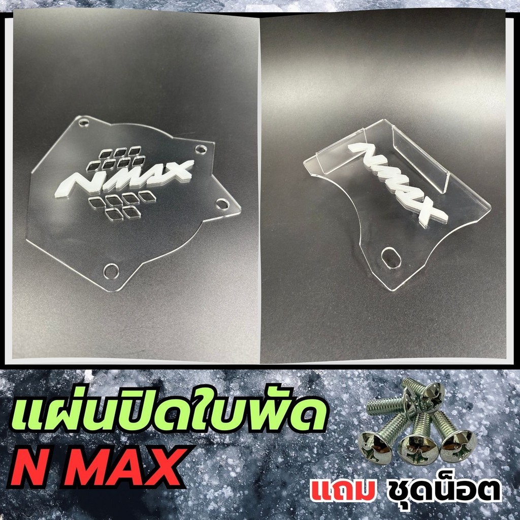 อุปกรณ์แต่งมอเตอร์ไซค์ แผ่นปิดใบพัด Yamaha Nmax ปี 2020-2021 อะไหล่ติดตั้งบนมอเตอร์ไซค์ ราคาพิเศษ ส่