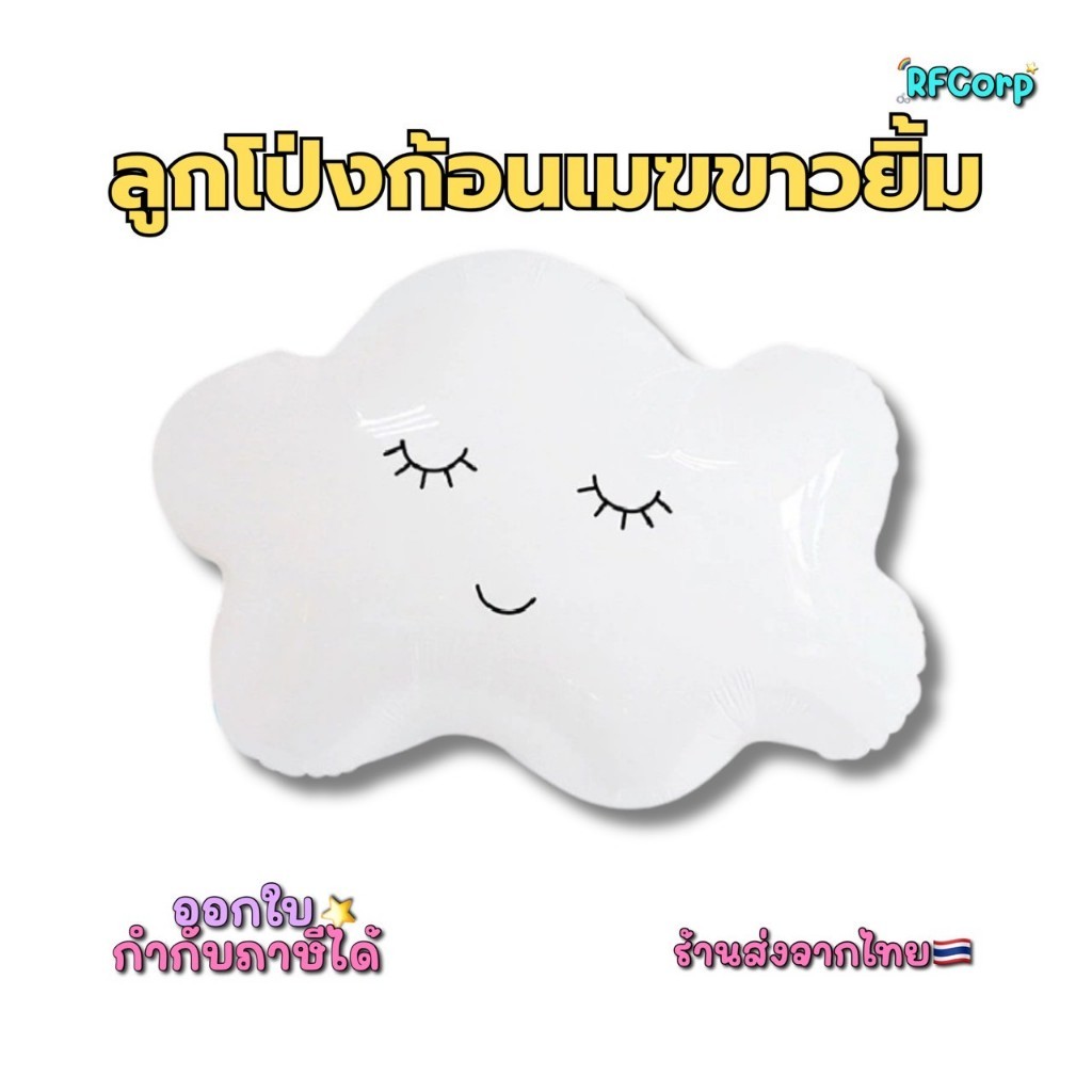 (พร้อมส่งจากไทย) ลูกโป่งก้อนเมฆยิ้ม น่ารัก เป่าลมได้ ใช้ซ้ำได้ | ตกแต่งงานวันเกิด Baby Shower