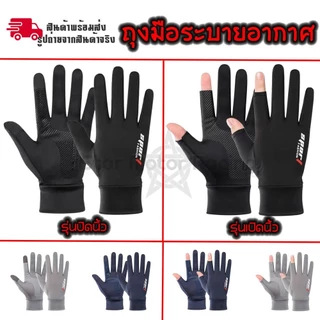 ถุงมือกีฬา ปั่นจักรยาน มอเตอร์ไซค์ ถุงมือเอนกประสงค์ ถุงมือตกปลา ระบายอากาศได้ดี(xx44)