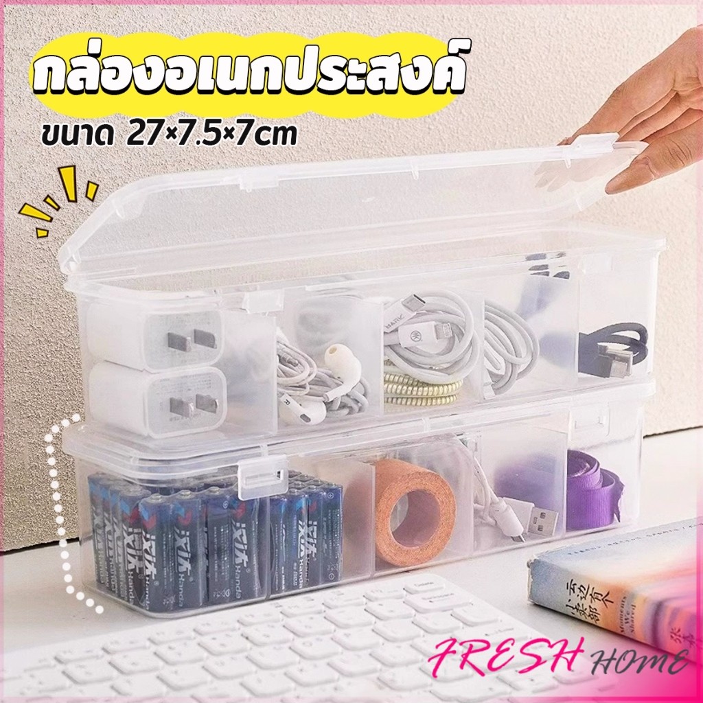 Fresh กล่องเก็บของอเนกประสงค์ เก็บสายชาร์ทมือถือ กล่องจัดระเบียบ ขนาดกลางโปร่งใส 1 ชิ้น Storage box