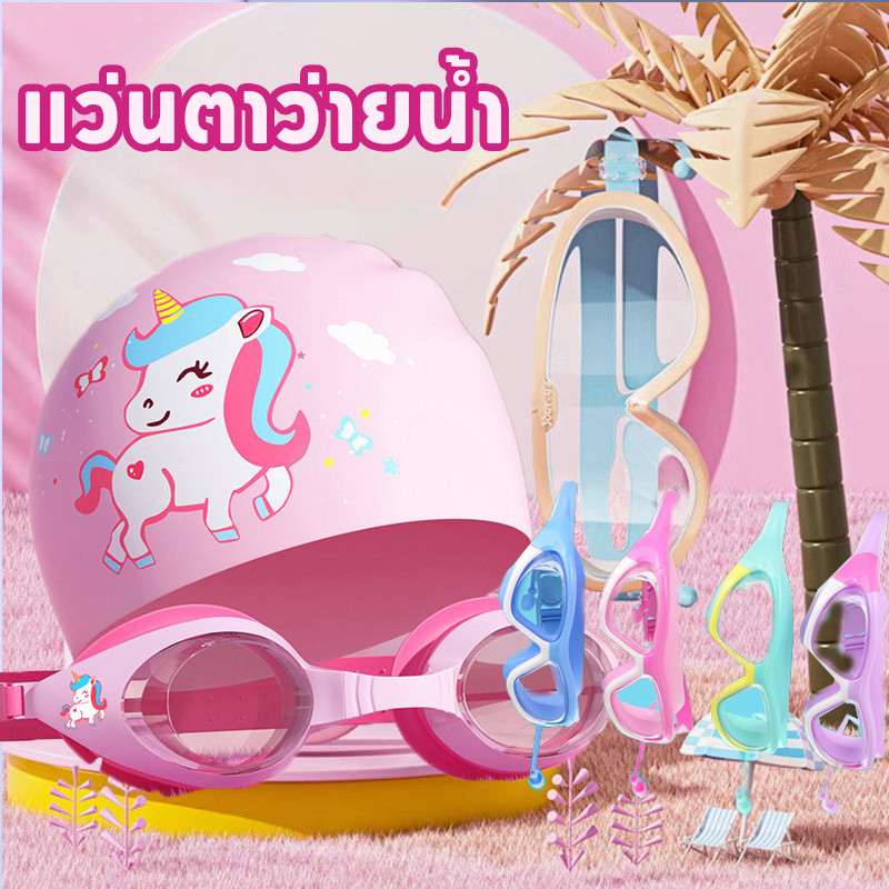 แว่นตาว่ายน้ํา หมวกว่ายน้ำเด็ก แว่นตาว่ายน้ำเด็ก กรณ์ดำน้ำ หมวกว่ายน้ำเด็ก เหมาะสำหรับเด็กอายุ 2-16 ปี