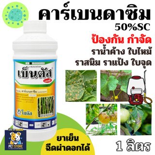 SN [โซตัส] เบ็นตัส คาร์เบนดาซิม ขนาด 1ลิตร  สารป้องกันกำจัดเ…