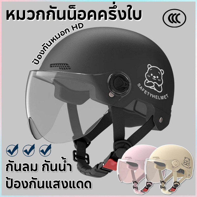COD หมวกกันน็อคครึ่งใบ หมวกกันน๊อก รถจักรยานยนต์ กันลม กันน้ำ ป้องกันหมอก HD แข็งแรงทนทานต่อ หมวกกันน๊อค