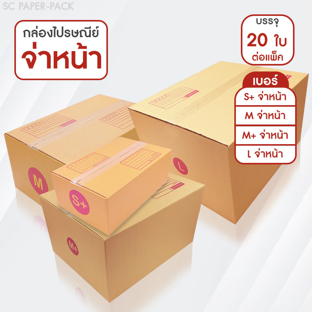 SC Paper-Pack กล่องไปรษณีย์ ฝาชน สีน้ำตาล จ่าหน้า เบอร์ S+,M,M+,L (แพ็ค 20)