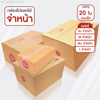 SC Paper-Pack กล่องไปรษณีย์ ฝาชน สีน้ำตาล จ่าหน้า เบอร์ S+,M…