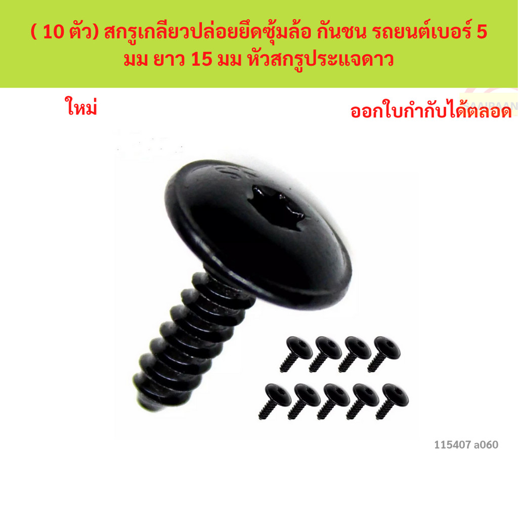 SKU-A060( 10 ตัว) สกรูเกลียวปล่อยยึดซุ้มล้อ กันชน รถยนต์เบอร์ 5 มม ยาว 15 มม หัวสกรูประแจดาว